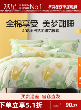 水星家纺全棉被套印花单件抗菌被罩春秋季学生宿舍单人被子套床品
