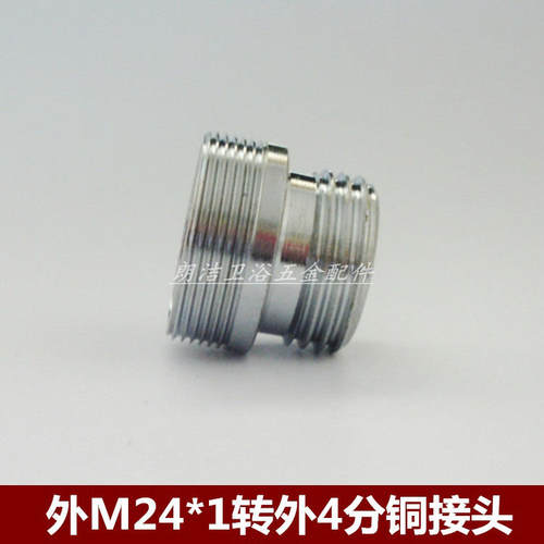 水龙头出水口转接头 外M24*1转外4分接花洒 细牙转换粗牙铜接头