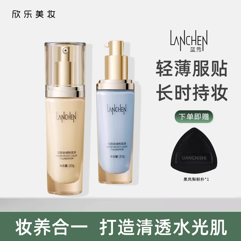 蓝秀雪颜粉底液遮瑕持久不脱妆混油干皮不易暗沉bb霜气垫官方正品,彩妆/香水/美妆工具,粉底液/膏,淘宝优惠券,粉丝福利购,淘宝优惠卷