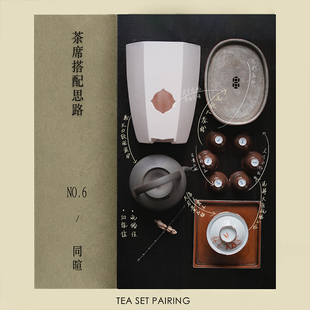 赋山叙官方丨茶席茶具搭配思路分享第六期-同暄 告别混乱多人茶席