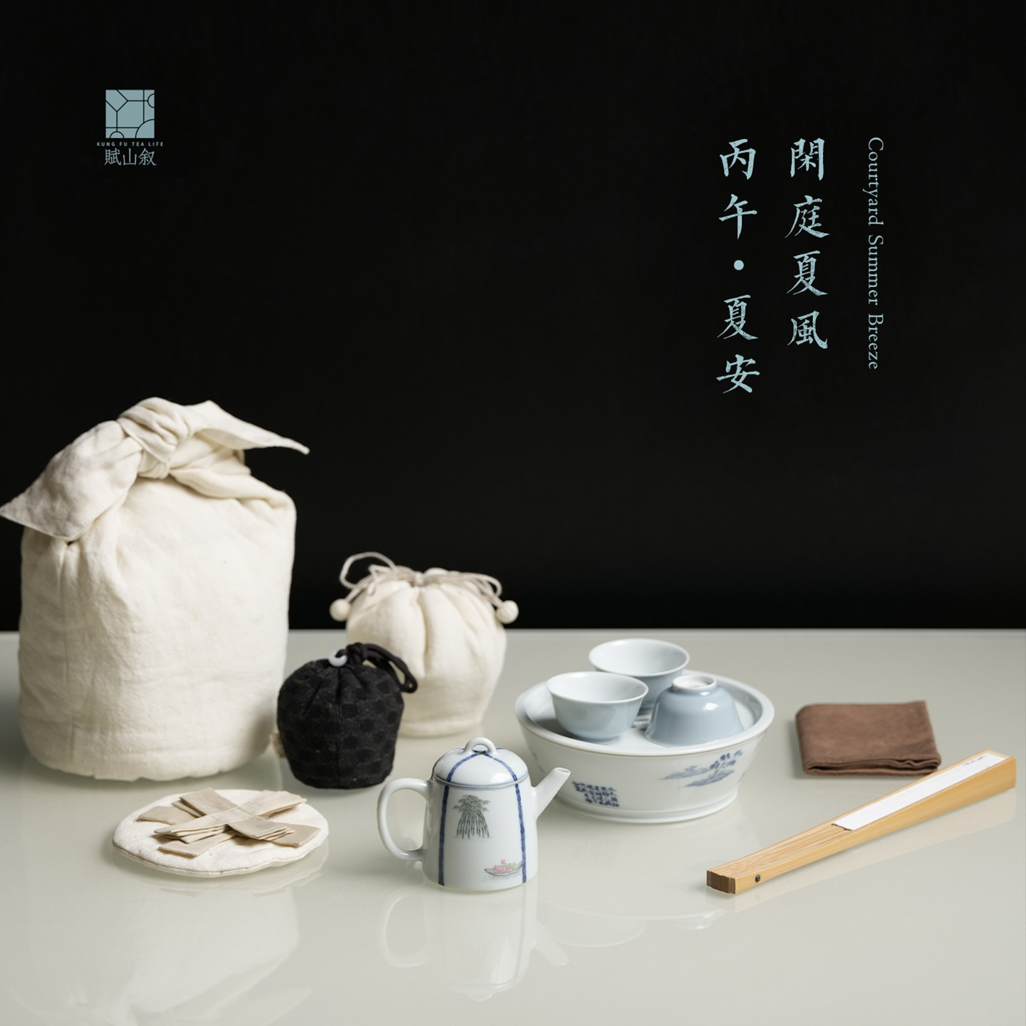 赋山叙丨丙午夏安&middot;闲庭夏风旅行礼盒潮汕功夫茶具套装茶壶茶杯组