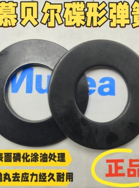原装正品Mubea慕贝尔德国进口莫贝尔碟形弹簧垫圈BT40/50主轴弹片