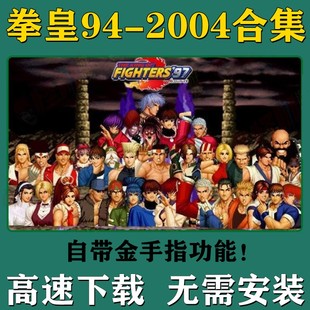 拳皇94 街机游戏合集 单机PC电脑版 2004全集2002风云再起97免安装