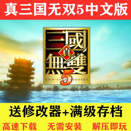 真三国无双5中文版 完整版 经典怀旧PC电脑单机游戏送修改器存档