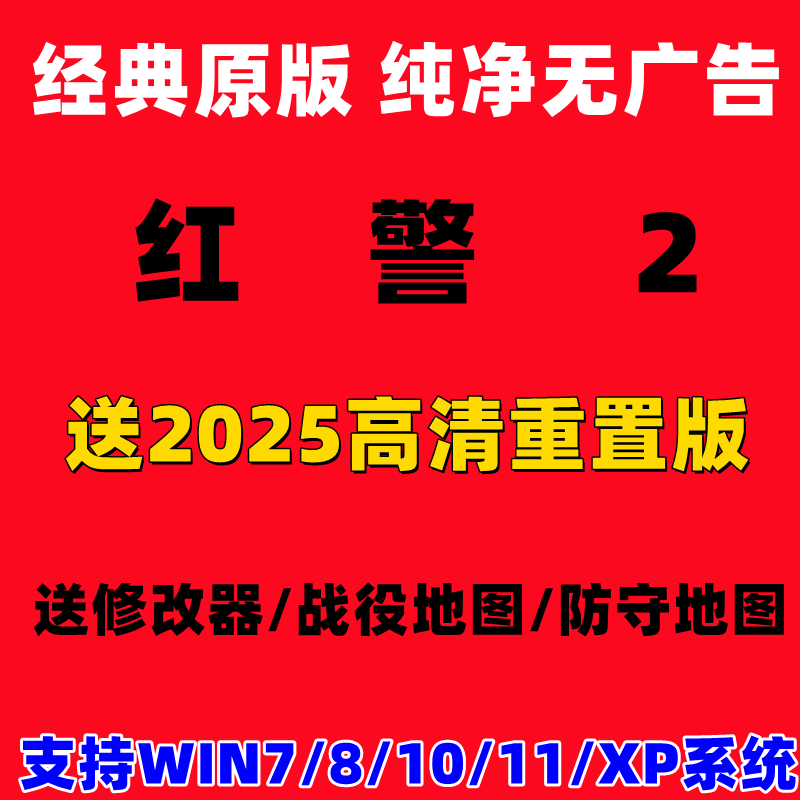 红2安装包单机经典系列win11/10/8/7/xp系统地图包mod中文版本