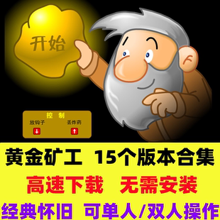 黄金矿工 挖金子 单人 双人版 休闲益智免安装 PC电脑单机小游戏