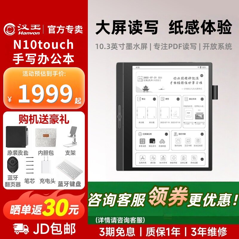 【官方旗舰】汉王N10touch智能办公本10.3英寸电纸书电子