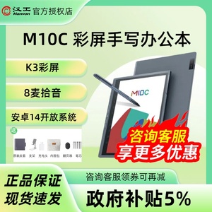 【咨询立减送原装保护套】汉王M10C轻薄彩墨智能办公本10.3英寸护眼平板彩色墨水屏类纸电子书会议手写记事本