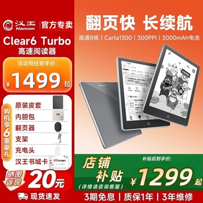【咨询领补贴】汉王Clear6Turbo