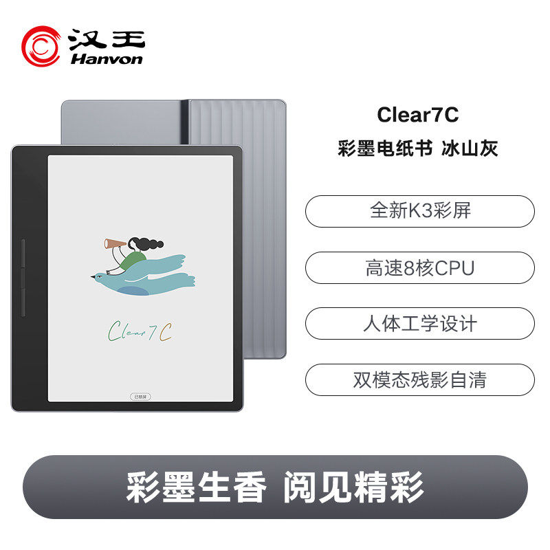 【李雪琴推荐】汉王Clear7C彩色墨水屏电纸书7英寸电子书阅读