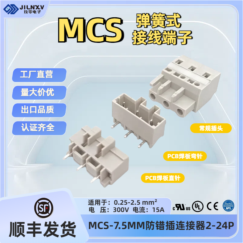 JILNXV玖零MCS焊PCB板弹簧式接线7.5mm常规孔弯针连接器231-203/