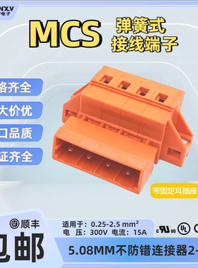 JILNXV玖零MCS公母连接器5.08橙色弹簧快速对插拔式端子231-634UL