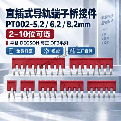 DEGSON高松高正DFB系列桥接件PT002-5.2/6.2/8.2mm 2 3 4 5 6 10