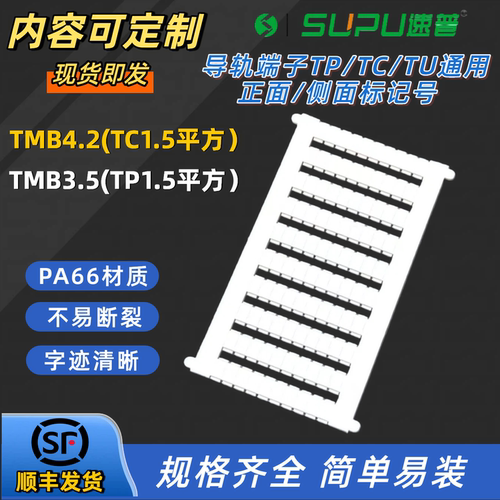 速普端子排标记牌TMB3.5/4.2/10.2标记号TU/TC/TP系列标记条数字