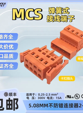 JILNXV玖零5.08mm橙色MCS公母对接端子免螺丝插拔弹簧式连接器UL