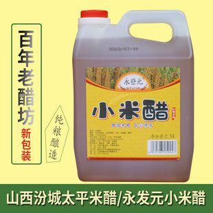 山西汾城小米醋 家用食醋 凉拌热炒 泡菜泡蒜水果醋 纯粮酿造