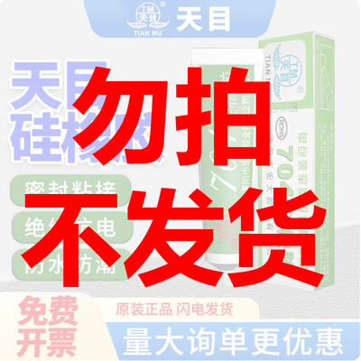 天目704/3/5/6/8硅橡胶电子元件固定密封线路电路板rtv有机硅绝缘