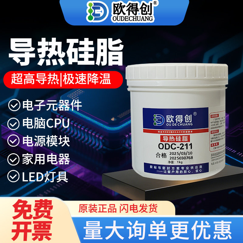 欧得创211导热硅脂硅胶CPU主板LED笔记本电脑显卡风扇降温散热膏