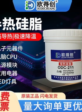欧得创211导热硅脂硅胶CPU主板LED笔记本电脑显卡风扇降温散热膏