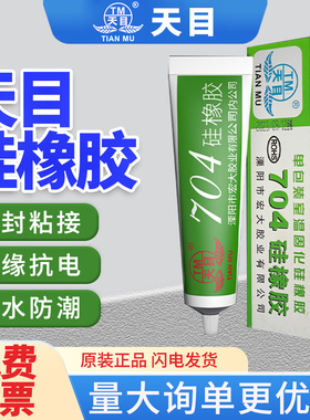 天目704/3/5/6/8硅橡胶电子元件固定密封线路电路板rtv有机硅绝缘