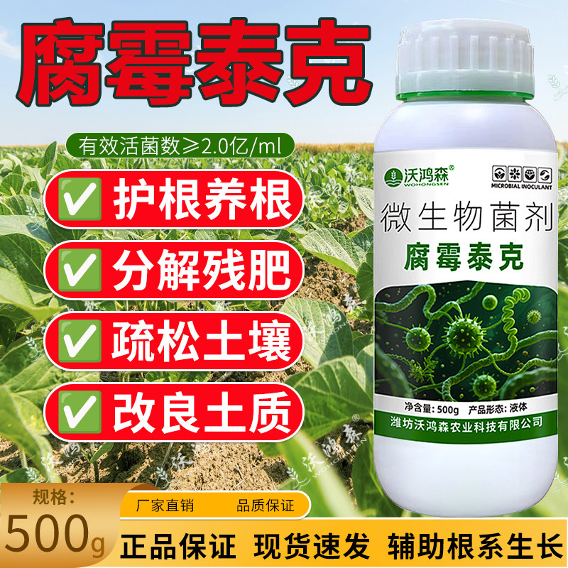 沃鸿森腐霉泰克微生物菌剂易吸收