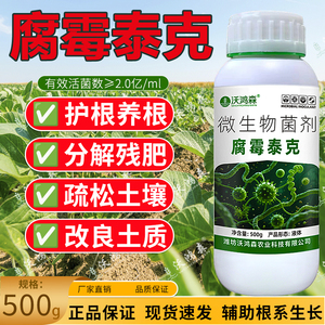 沃鸿森腐霉泰克微生物菌剂易吸收
