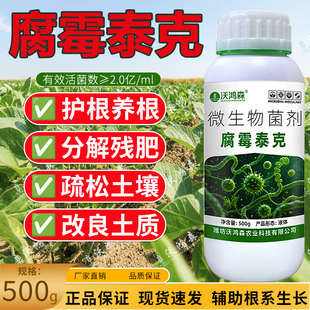 沃鸿森腐霉泰克微生物菌剂水溶菌肥疏松土壤改善根际易吸收助生长