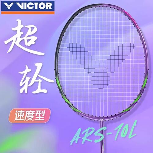 威克多胜利羽毛球拍神速系列ARS-10L-J碳纤维轻量训练速度型球拍