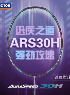 正品威克多victor胜利羽毛球拍全碳素速度型单拍神速ARS-30H