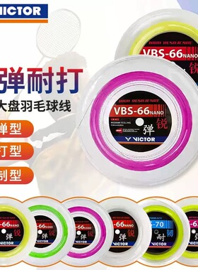 正品威克多VICTOR胜利羽毛球拍线VBS66N/63/61/70/69N大盘线200米