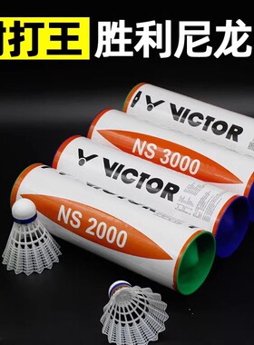 VICTOR胜利NS3000/2000尼龙球耐打王耐打不烂塑料羽毛球防风6只装