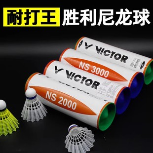 VICTOR胜利NS3000 2000尼龙球耐打王耐打不烂塑料羽毛球防风6只装