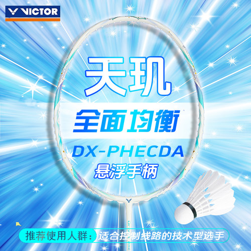 威克多羽毛球拍驭天玑DX-PHECDA