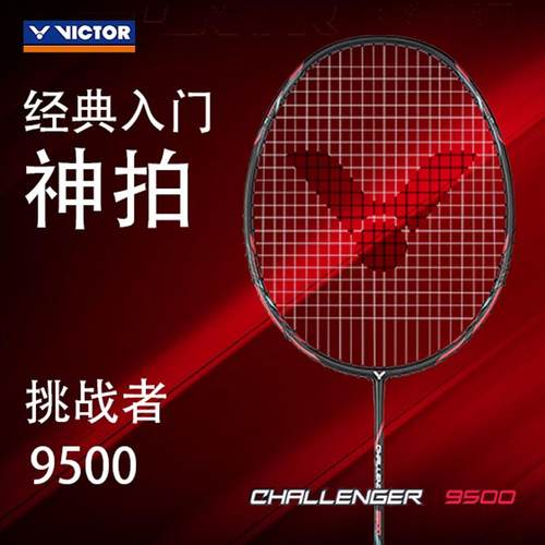 挑战者9500碳纤维进攻型羽毛球拍