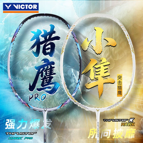 威克多进攻型专业羽毛球拍