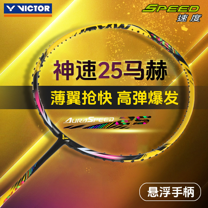 威克多VICTOR胜利羽毛球拍ARS-25MACH马赫专业神速速度型超轻
