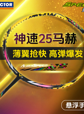 威克多VICTOR胜利羽毛球拍ARS-25MACH马赫专业神速速度型超轻