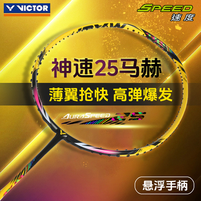 威克多羽毛球拍马赫专业神速超轻