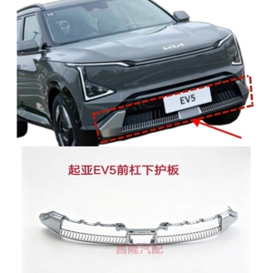 起亚EV5前后保险杠下饰板原厂前后杠格栅装饰护板正品配件