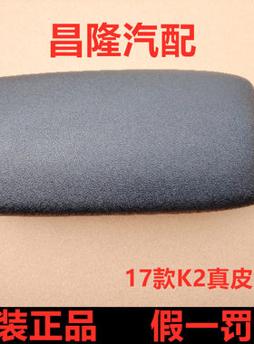 起亚K2KX7智跑中央通道扶手箱真皮扶手上盖 原装正品