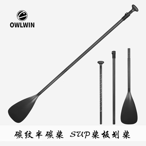 OWLWIN划桨SUP桨板划桨