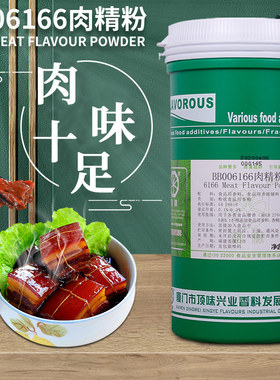 厦门顶味高浓高倍BB006166肉精粉食用香精 浓香 浓缩增香商用500g