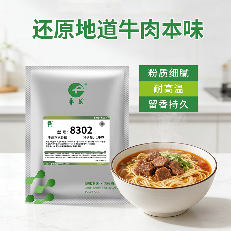 春发8302牛肉粉末香精商用特级牛肉精粉食用增香粉清真春升源浓缩