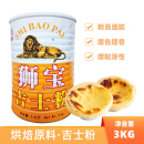狮宝牌3KG吉士粉卡士达粉DIY蛋糕蛋挞布丁粉面包甜品点心烘焙原料
