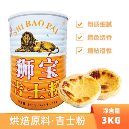 狮宝牌3KG吉士粉卡士达粉DIY蛋糕蛋挞商用粉面包油炸食用烘焙专用