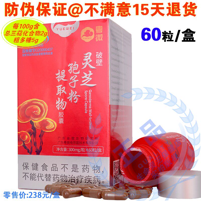 【年货节】粤微牌破壁灵芝孢子粉提取物胶囊60粒防伪买2送1