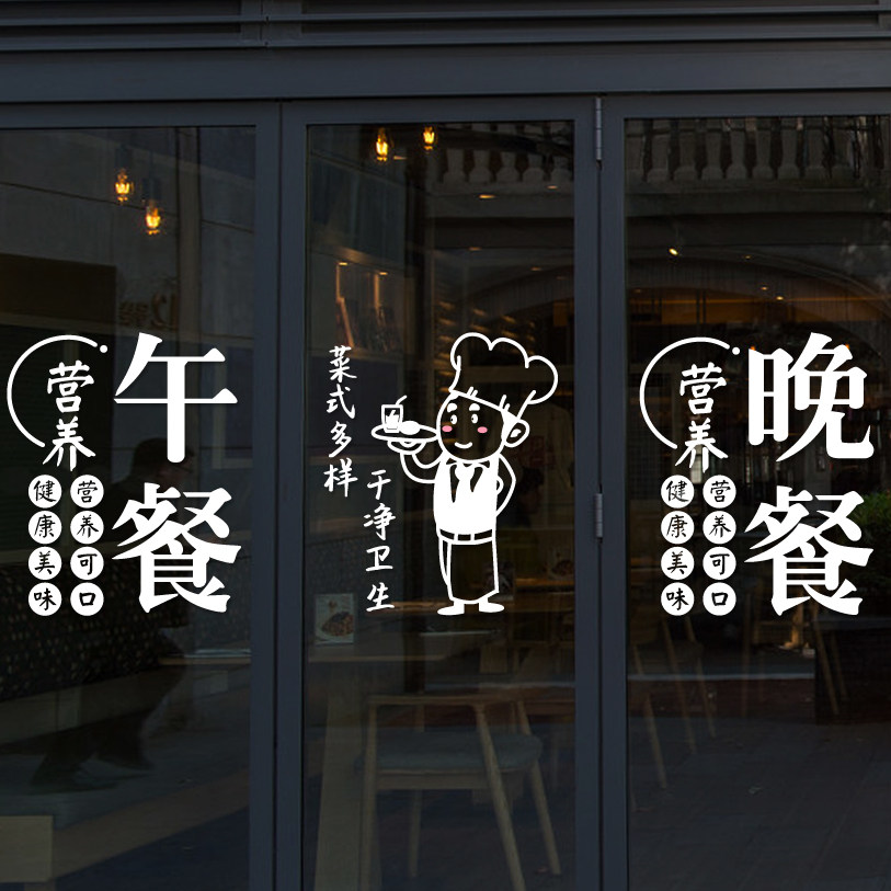 创意午餐晚餐快餐玻璃门贴纸餐厅饭店火锅小吃快餐店装饰橱窗贴画