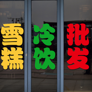 雪糕冷饮店玻璃门贴纸烟酒店超市便利店橱窗广告防水海报自粘贴画