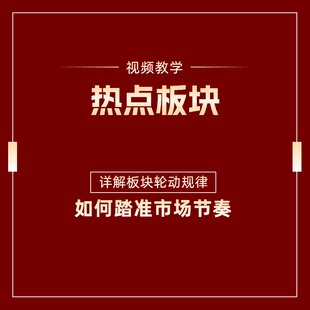 战法合集股票炒作板块轮动规律弱转强交易系统炒股视频教程教学