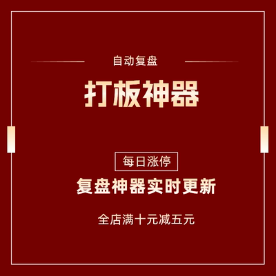 股票打板战法辅助工具涨停板复盘烂板题材分析炒股同花顺周期解读